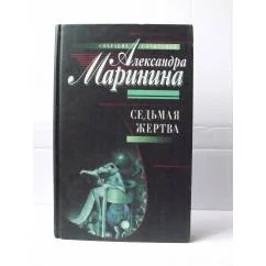 Обложка книги «Седьмая жертва. Роман»
