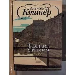 Обложка книги «Пятая стихия»