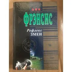 Обложка книги «Рефлекс Змеи»