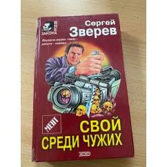 Обложка книги «Свой среди чужих»