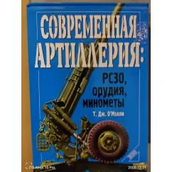 Обложка книги «Современная артиллерия: орудия, РСЗО, миномёты»