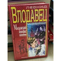 Обложка книги «Московский бенефис Боевик»