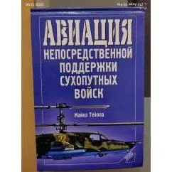 Обложка книги «Авиация непосредственной поддержки сухопутных войск»