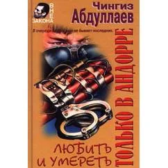Обложка книги «Любить и умереть только в Андорре»