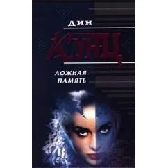 Обложка книги «Ложная память»