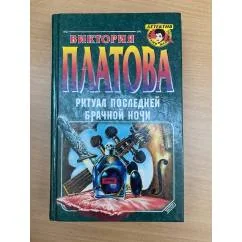 Обложка книги «Ритуал последней брачной ночи»