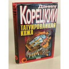 Обложка книги «Татуированная кожа»