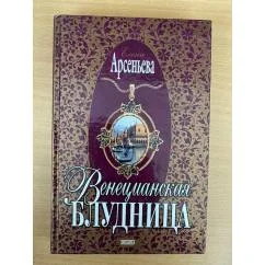 Обложка книги «Венецианская блудница»