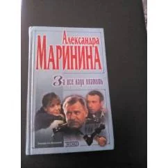Обложка книги «За всё надо платить»