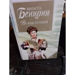 Обложка книги «Во власти теней»