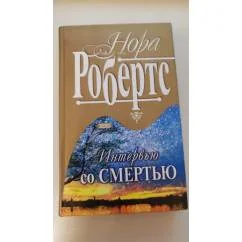 Обложка книги «Интервью со смертью»