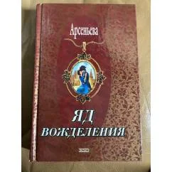 Обложка книги «Elena Arseneva Gift des Lustes Елена Арсеньева Яд вожделения»