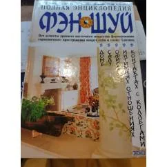 Обложка книги «Полная энциклопедия фэн-шуй»