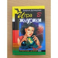 Обложка книги «Игра в жмурки»