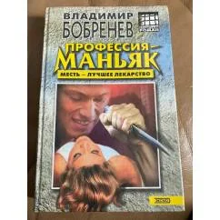 Обложка книги «Профессия - маньяк»
