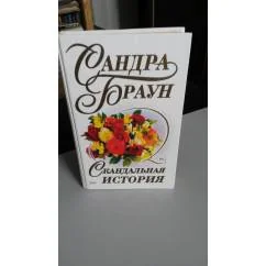 Обложка книги «Скандальная история»
