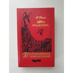 Обложка книги «Три мушкетера»