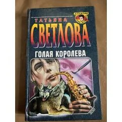 Обложка книги «Голая королева»