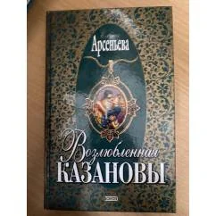 Обложка книги «Возлюбленная Казановы»