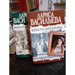 Обложка книги «Жены русской короны в 2-х томах. С рисунками и фотографиями»