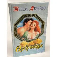 Обложка книги «Озорница»