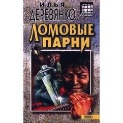 Обложка книги «Ломовые парни»