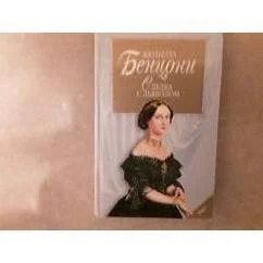 Обложка книги «Сделка с дьяволом»