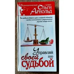Обложка книги «Управляй своей судьбой»