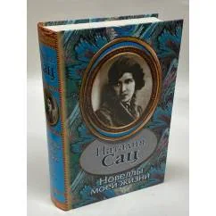 Обложка книги «Новеллы моей жизни. Автобиографическая проза»