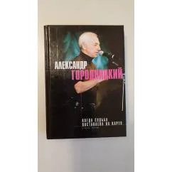 Обложка книги «Когда судьба поставлена на карту Александр Городницкий»