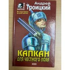 Обложка книги «Капкан на честного лоха»
