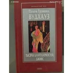 Обложка книги «Тысяча благодарностей, Дживс»