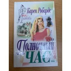 Обложка книги «Полночный час»