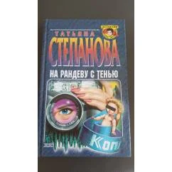 Обложка книги «На рандеву с тенью»