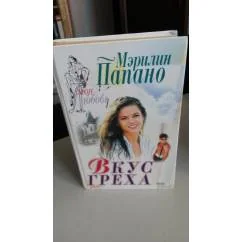 Обложка книги «Вкус Греха»
