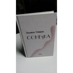 Обложка книги «Сонечка»