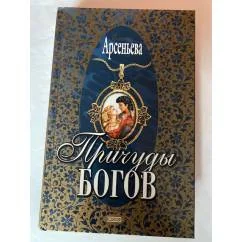 Обложка книги «Причуды богов»