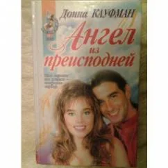 Обложка книги «Ангел из преисподней»