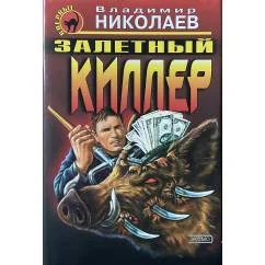 Обложка книги «Залетный киллер»
