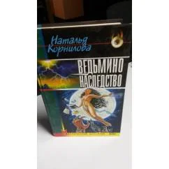 Обложка книги «Ведьмино наследство»