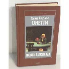 Обложка книги «Манящая бездна ада. Роман, повести, рассказы»