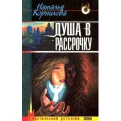 Обложка книги «Душа в рассрочку»