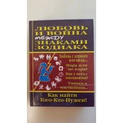 Обложка книги «Любовь и война между знаками Зодиака»