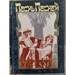 Обложка книги «Песнь Песней : Сб»