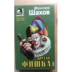 Обложка книги «Крутая фишка»