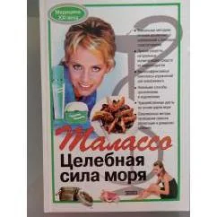 Обложка книги «Талассо. Целебная сила моря»