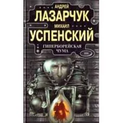 Обложка книги «Гиперборейская чума»