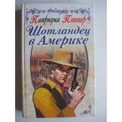 Обложка книги «Шотландец в Америке»