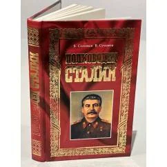 Обложка книги «Полководец Сталин»