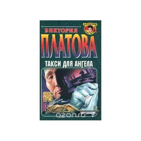 Обложка книги «Такси для ангела»